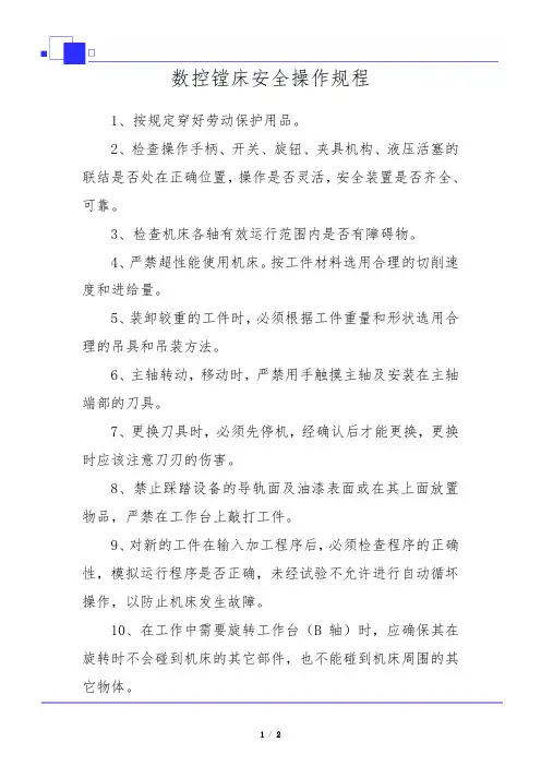 数控镗床安全操作规程