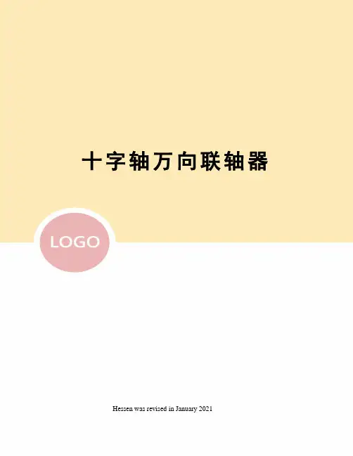 十字轴万向联轴器