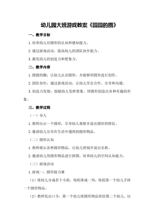 幼儿园大班游戏教案《圆圆的圈》