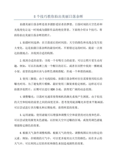 8个技巧教你拍出美丽日落余晖