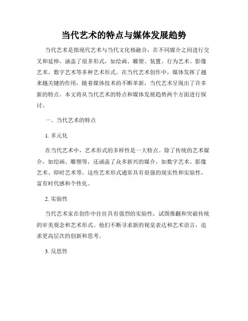 当代艺术的特点与媒体发展趋势