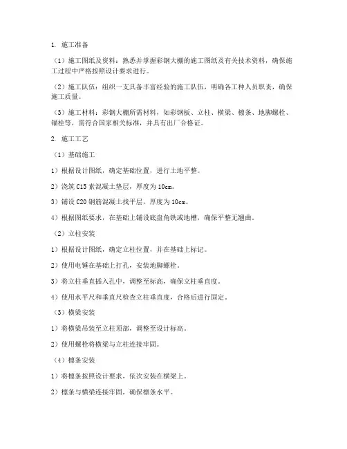 彩钢大棚安装施工方案及流程