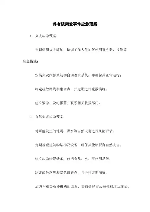 养老院突发事件应急预案