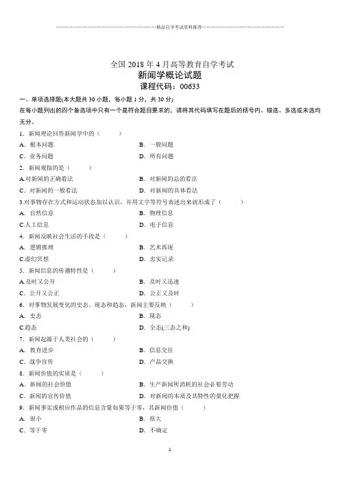 4月全国高等教育自学考试新闻学概论试题及答案解析