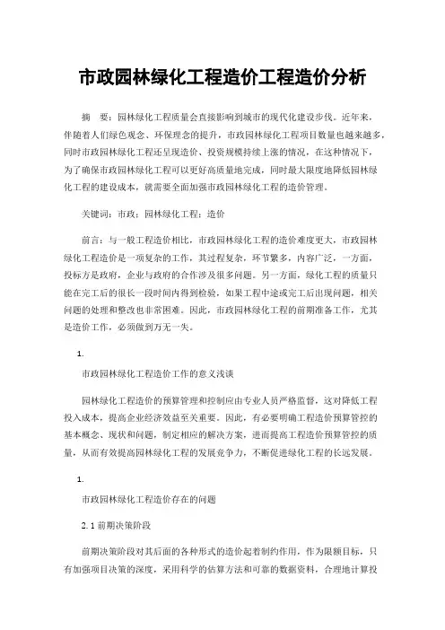市政园林绿化工程造价工程造价分析