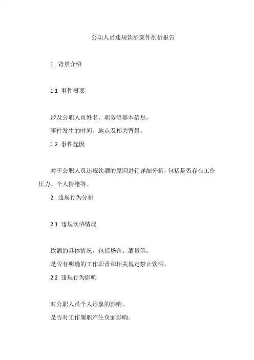 公职人员违规饮酒案件剖析报告