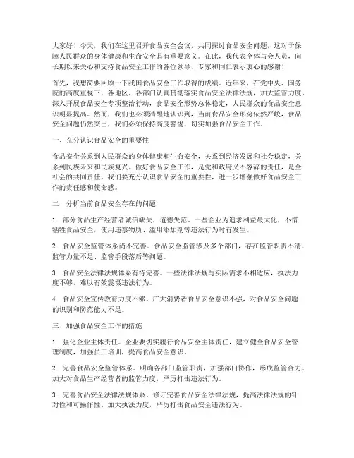 食品安全会议上发言稿