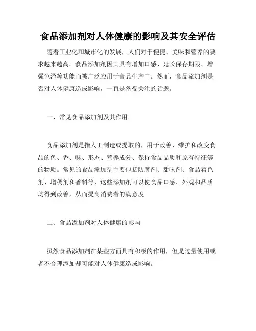 食品添加剂对人体健康的影响及其安全评估