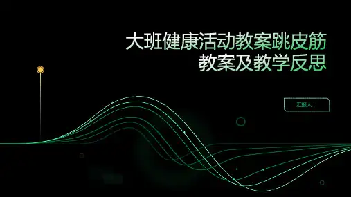 大班健康活动教案跳皮筋教案(附教学反思)
