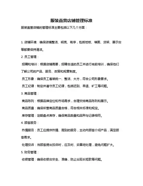服装直营店铺管理标准
