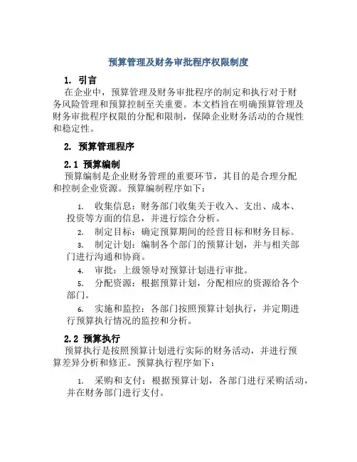 预算管理及财务审批程序权限制度
