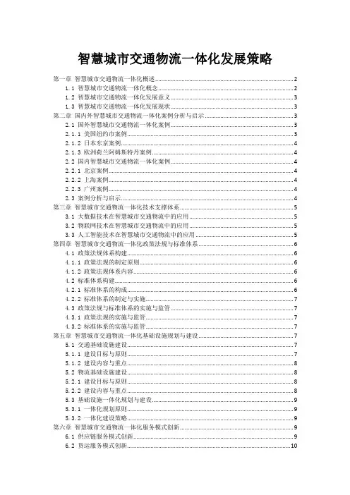 智慧城市交通物流一体化发展策略