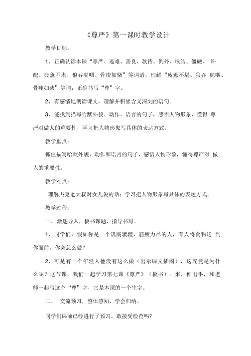 语文人教版四年级下册7尊严.doc