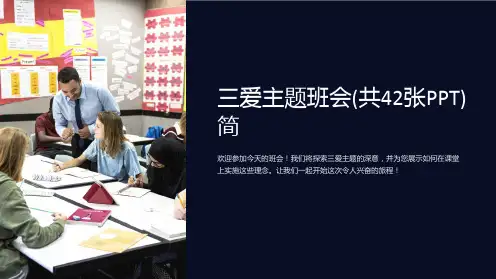 三爱主题班会(共42张PPT)简
