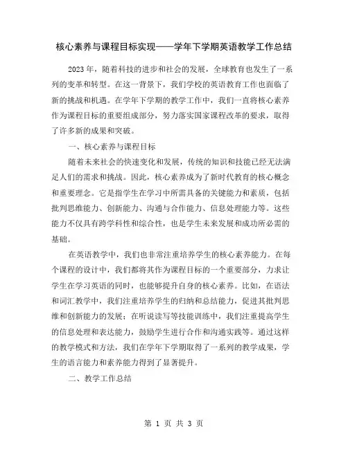 核心素养与课程目标实现——学年下学期英语教学工作总结