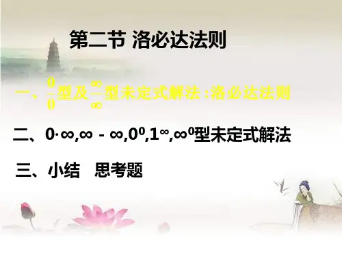 洛必达法则-PPT