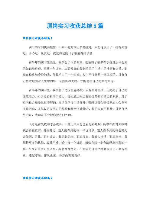 顶岗实习收获总结5篇