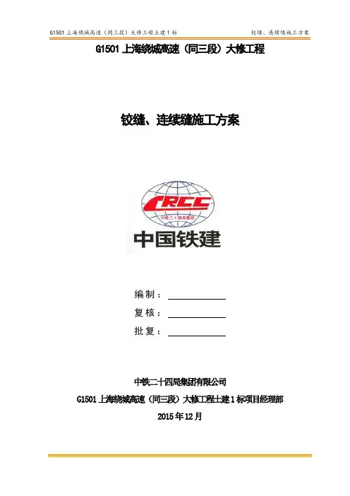 03铰缝、连续缝施工方案---终