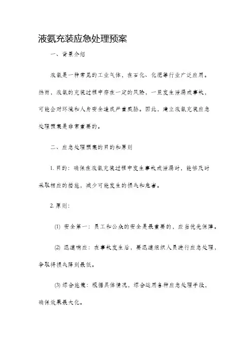 液氨充装应急处理预案