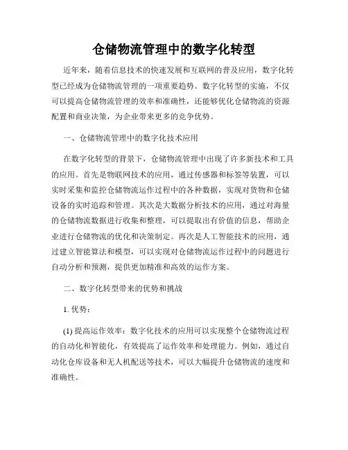 仓储物流管理中的数字化转型
