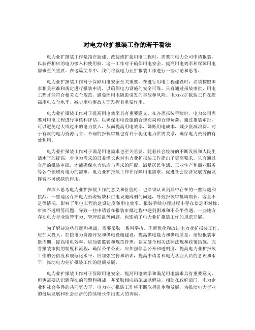 对电力业扩报装工作的若干看法