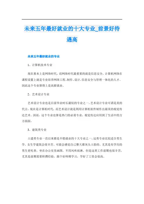 未来五年最好就业的十大专业_前景好待遇高