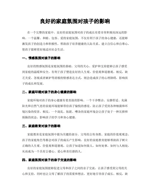 良好的家庭氛围对孩子的影响