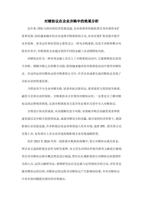 对赌协议在企业并购中的效果分析.doc