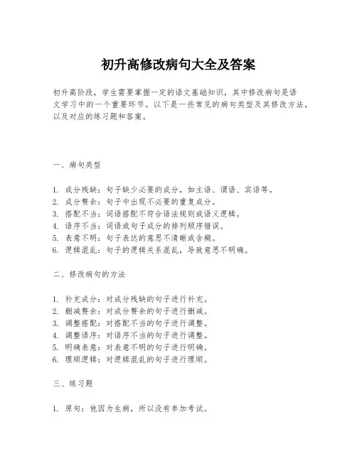 初升高修改病句大全及答案