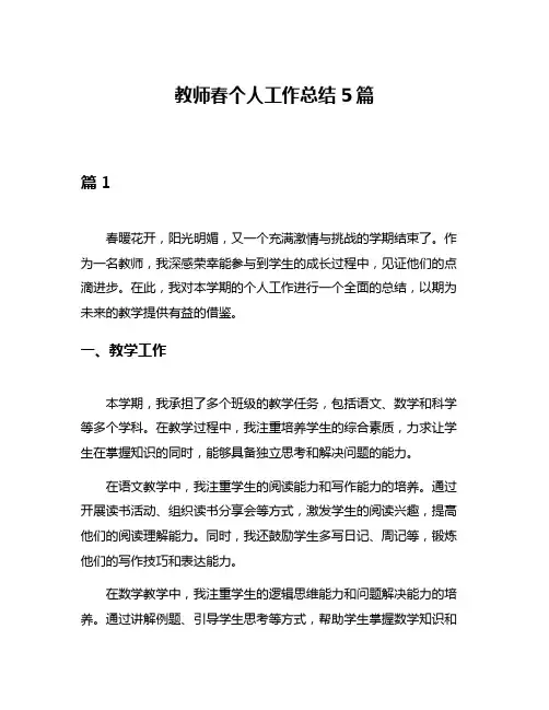 教师春个人工作总结5篇
