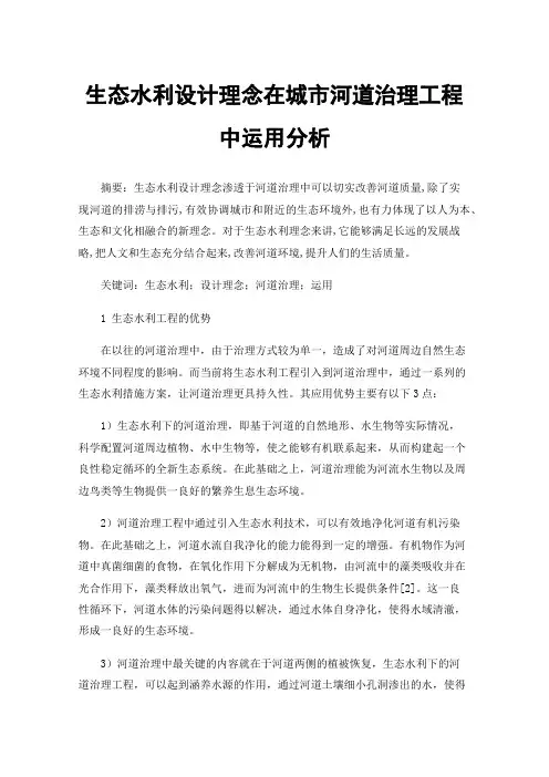 生态水利设计理念在城市河道治理工程中运用分析