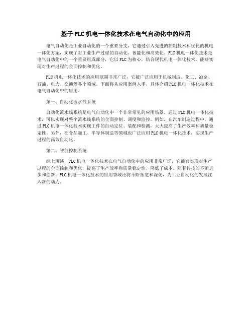 基于PLC机电一体化技术在电气自动化中的应用