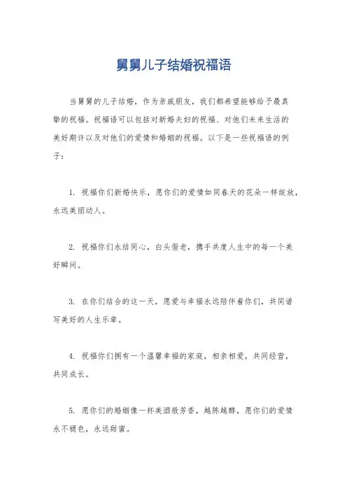 舅舅儿子结婚祝福语