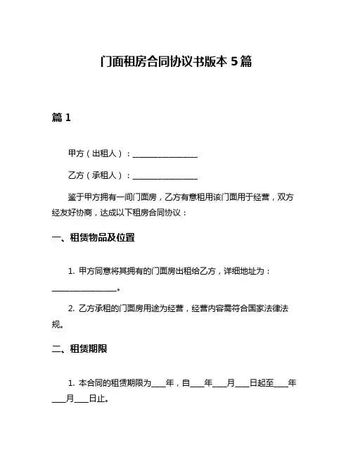 门面租房合同协议书版本5篇