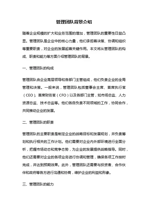 管理团队背景介绍