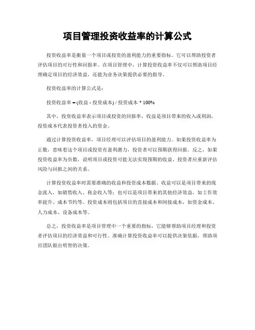 项目管理投资收益率的计算公式