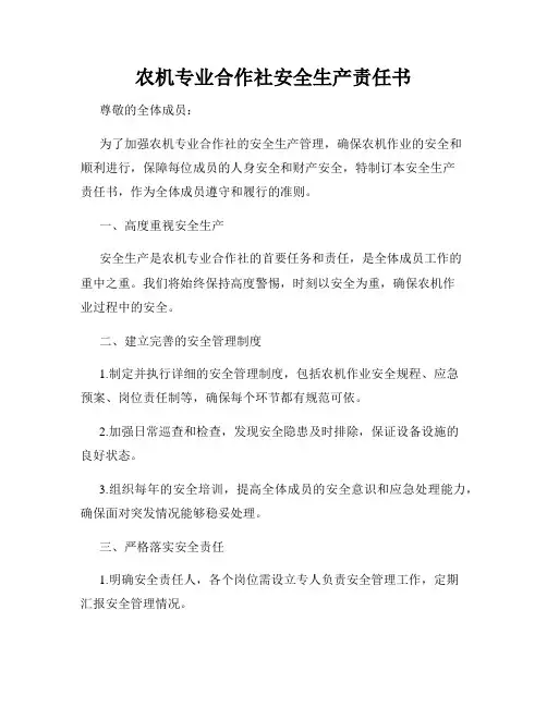 农机专业合作社安全生产责任书