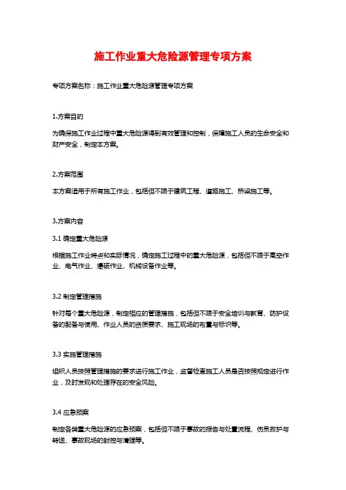施工作业重大危险源管理专项方案