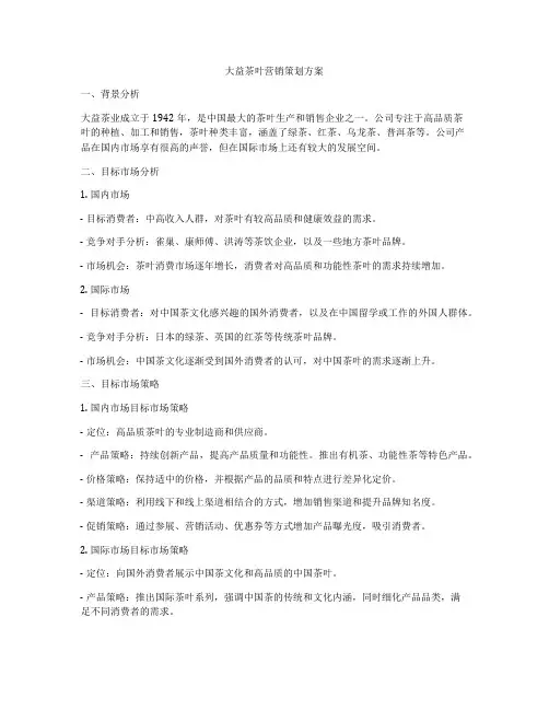 大益茶叶营销策划方案