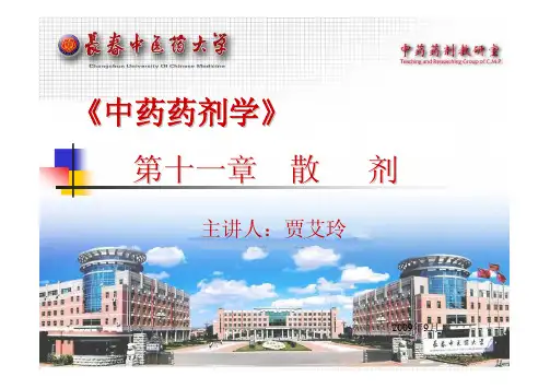 《《中药药剂学中药药剂学》第十一章散剂