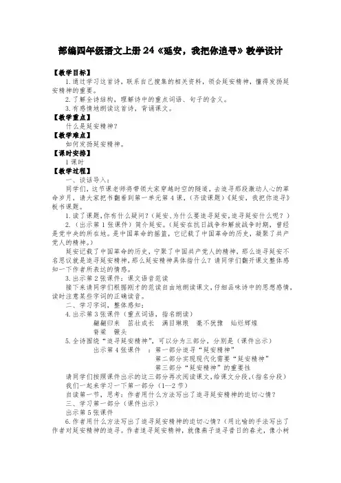 部编四年级语文上册24《延安,我把你追寻》教学设计