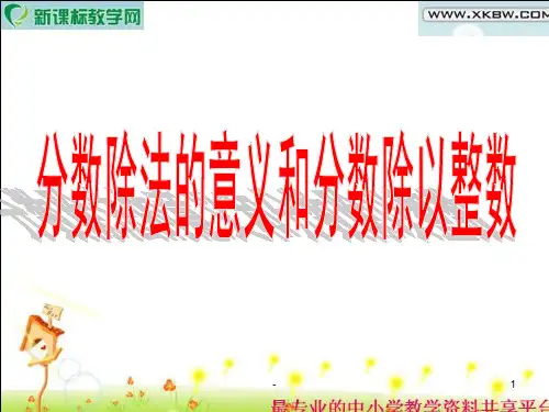 (人教版)六年级数学上册第二单元分数除法.2PPT课件