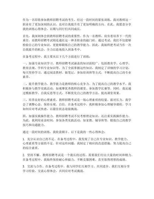 教师招聘考试训练心得体会