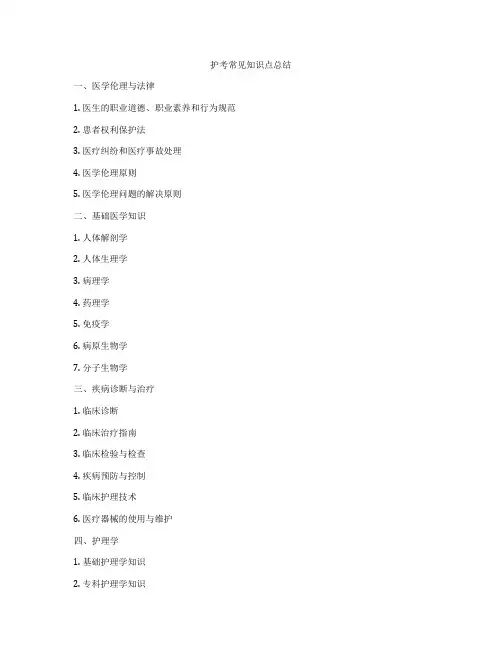 护考常见知识点总结