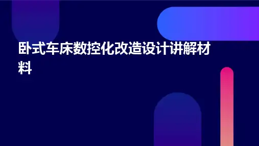 卧式车床数控化改造设计讲解材料
