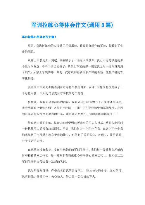 军训拉练心得体会作文(通用8篇)