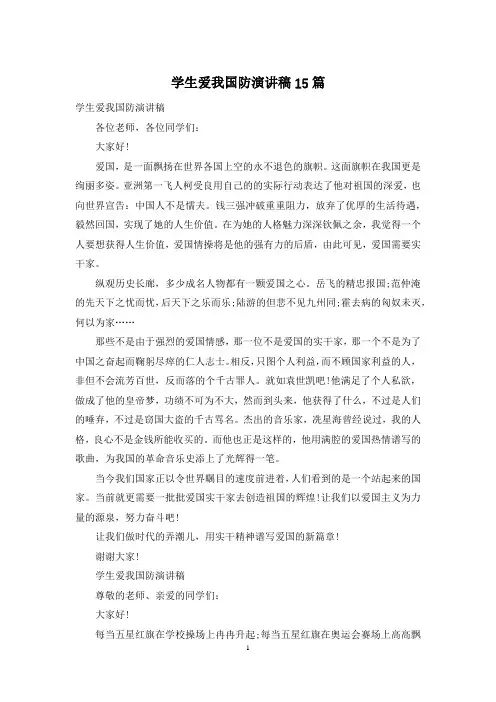学生爱我国防演讲稿15篇