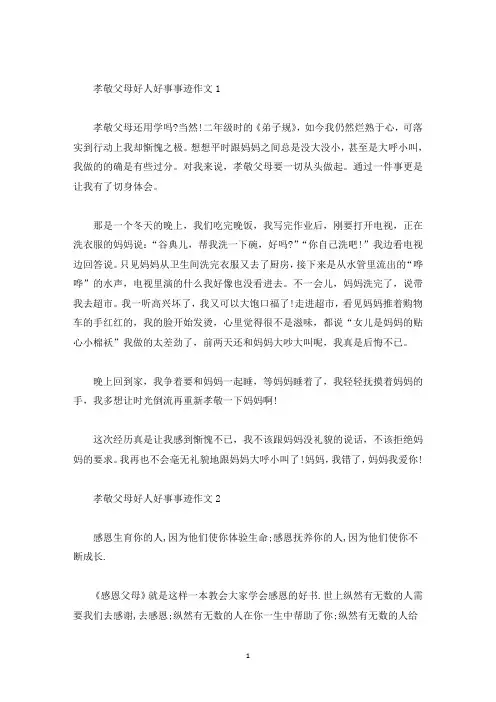 孝敬父母好人事迹材料五篇600字(精选)