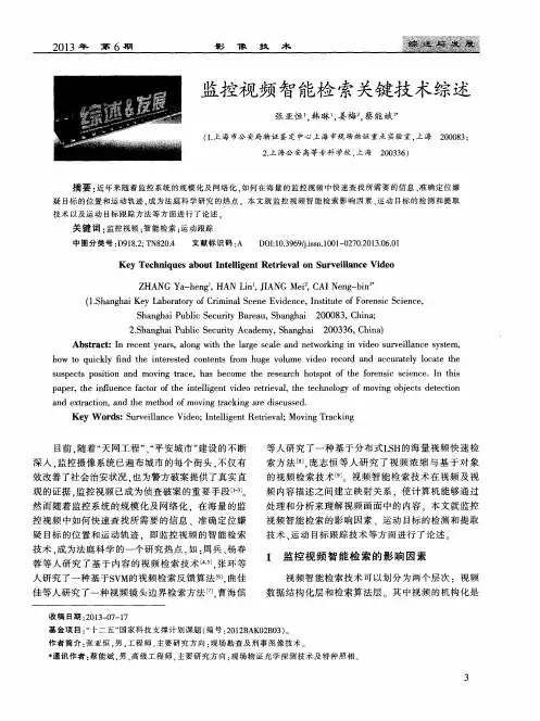 监控视频智能检索关键技术综述