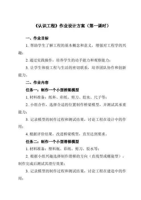 《1.2 认识工程》作业设计方案-小学科学教科版17六年级下册